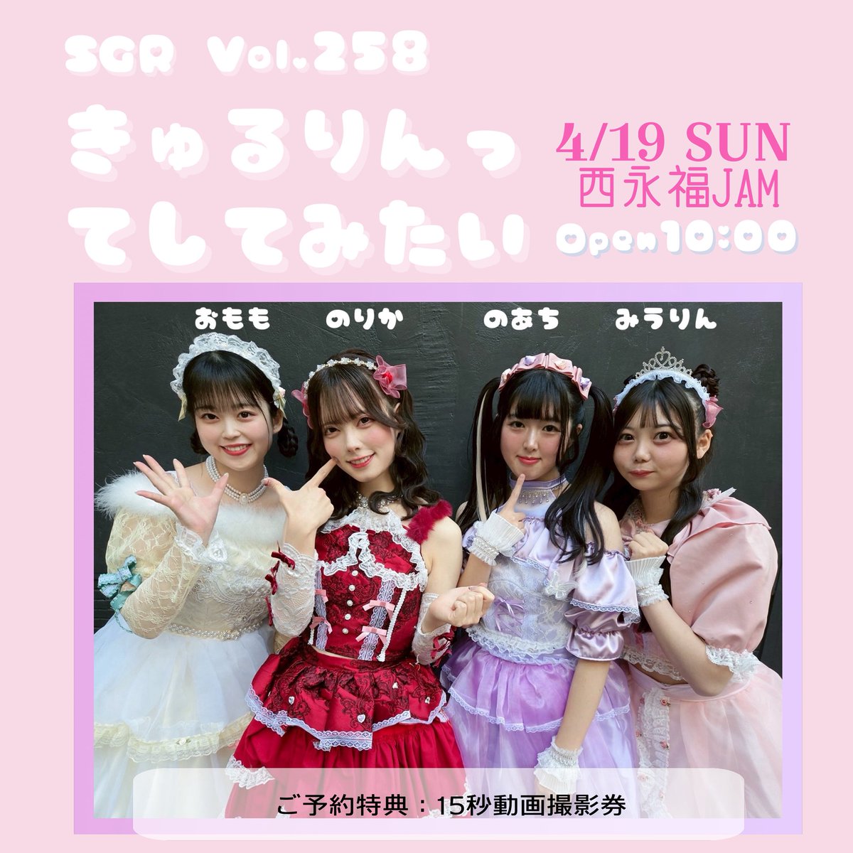 copy_kyurushite's tweet photo. 【　イベント出演情報⠀】

4/19(日)SGR vol.258 に出演いたします！
２回目の出演♡ぜひご来場をお待ちしております♡ https://t.co/VWaC1nDzRI