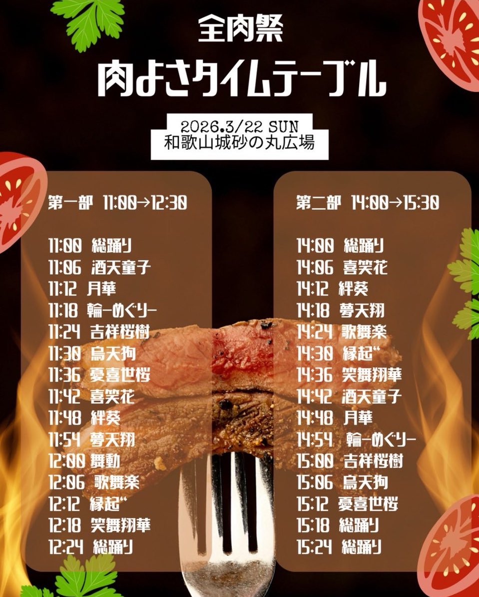 gwl877611277339's tweet photo. 🕐【全肉祭 】🕐

明日、3月22日（日）に和歌山城 砂の丸広場で開催される 肉よさ に参加させていただきます！

11:00〜の1部と14:00〜の2部の2回、オリジナル曲『Beginning Of Last』と『昭和平成令和メドレー』を演舞させていただくので、お時間ある方ぜひ和歌山城へお越しください！

お楽しみに~💪🏻 https://t.co/TKq8OoLXEz