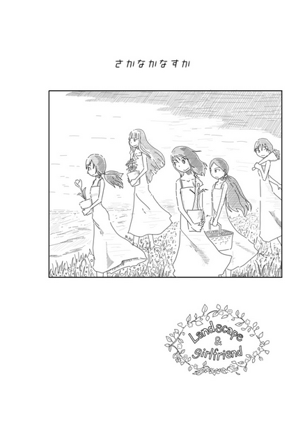 ではちょっと拙作説明を…
「landscape & girlfriend」
私の個人誌第1号です
「戦う少女たち」がテーマの不朽の名作です
「世界名作劇場」とか本気で言ってました(激汗