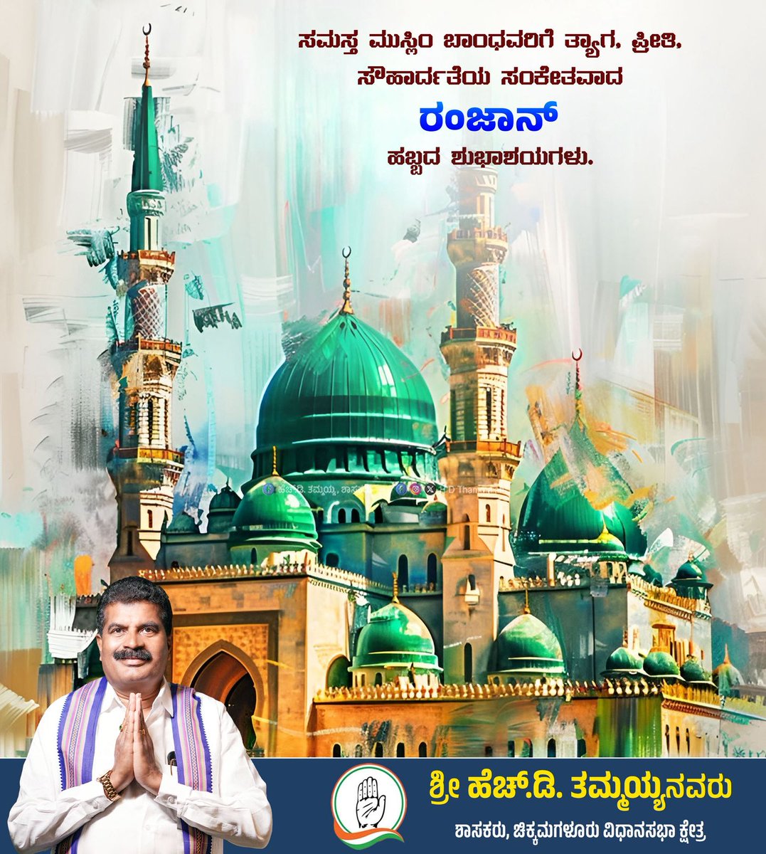 RasoolCkm's tweet photo. ನಾಡಿನ ಸಮಸ್ತ ಜನತೆಗೆ ಪವಿತ್ರ ರಂಜಾನ್  ಹಬ್ಬದ ಹಾರ್ದಿಕ ಶುಭಾಶಯಗಳು. 

ಈ ಹಬ್ಬವು ಎಲ್ಲರ ಬದುಕಿನಲ್ಲಿ ಸ್ನೇಹ,ಸೌಹಾರ್ದತೆ, ಸಾಮರಸ್ಯ,ಸಹಬಾಳ್ವೆಯನ್ನು ಹೆಚ್ಚಿಸಲಿ. 
#EidMubarak    

ಕೆಂಪನಹಳ್ಳಿ ರಸೂಲ್ ಖಾನ್
ಜಿಲ್ಲಾಧ್ಯಕ್ಷರು
ಜಿಲ್ಲಾ ಅಸಂಘಟಿತ ಕಾರ್ಮಿಕರ ಕಾಂಗ್ರೆಸ್ ಸಮಿತಿ
ಚಿಕ್ಕಮಗಳೂರು https://t.co/Vr4Im1aFeR