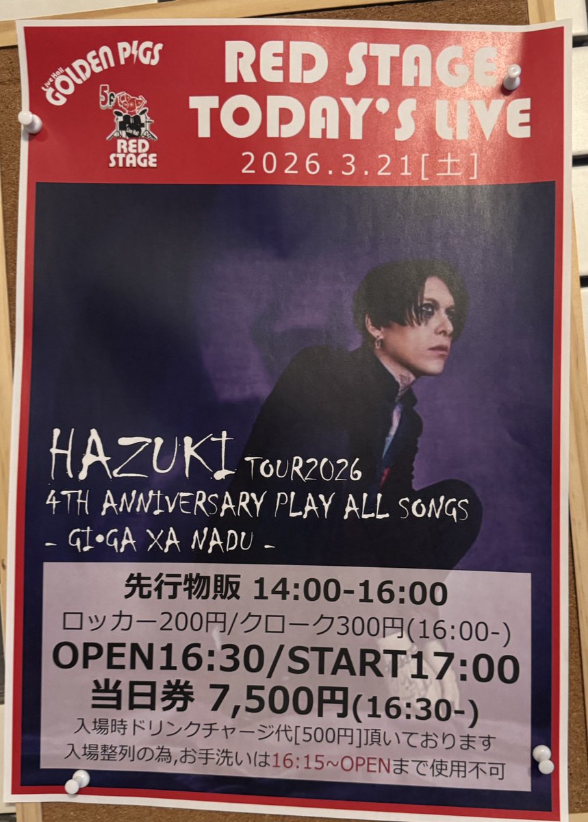 予定と予定の合間に、30分だけ当日券で行ってきた！！！！！霊蕾までしか見れなかったけど最高でした😭

#HAZUKI