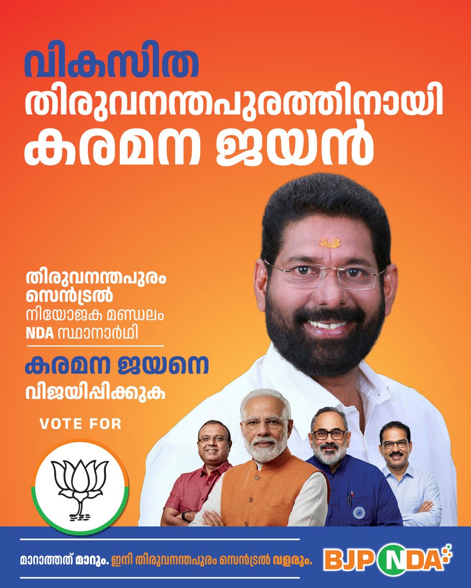 BJP4Keralam's tweet photo. മാറ്റം തുടങ്ങാം…

വികസിത തിരുവനന്തപുരം സെൻട്രലിന് ശ്രീ കരമന ജയൻ...

തിരുവനന്തപുരം സെൻട്രൽ മണ്ഡലത്തിൻ്റെ വികസന സ്വപ്നങ്ങൾക്ക് ചിറകുനൽകാൻ ബിജെപി തിരുവനന്തപുരം സെൻട്രൽ ജില്ലാ അധ്യക്ഷൻ ശ്രീ കരമന ജയൻ എൻഡിഎ സ്ഥാനാർത്ഥിയായി മത്സരിക്കുന്നു. കോൺ​ഗ്രസ്- സിപിഎം മുന്നണികളുടെ അഴിമതിക്കും പ്രീണന രാഷ്ട്രീയത്തിനും എതിരെ വിധിയെഴുതാൻ ശ്രീ കരമന ജയനെ താമര അടയാളത്തിൽ വോട്ട് ചെയ്ത് വിജയിപ്പിക്കാം.

മാറാത്തത് മാറും…

ഇനി കേരളം വളരും…

#NDA4VikasitaKeralam