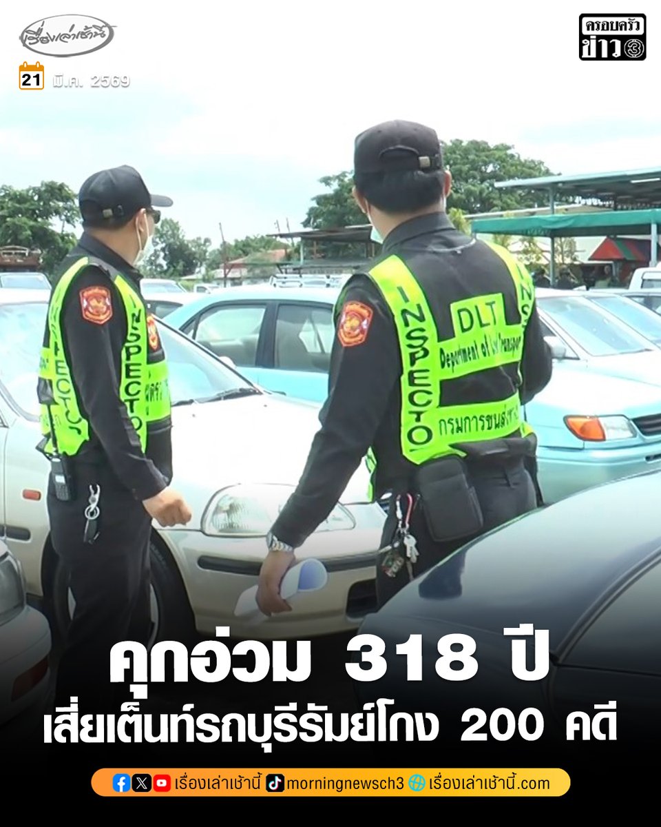 ศาลจังหวัดบุรีรัมย์ พิพากษาจำคุก 318 ปี สองผัวเมียเจ้าของเต็นท์รถดังบุรีรัมย์ โกงลูกค้ากว่า 200 คดี อดีตเหยื่อดีใจความยุติธรรมมีจริง

อ่านข่าว : ch3plus.com/news/social/mo…

#เรื่องเล่าเช้านี้ #ครอบครัวข่าว3 #ข่าวสังคม