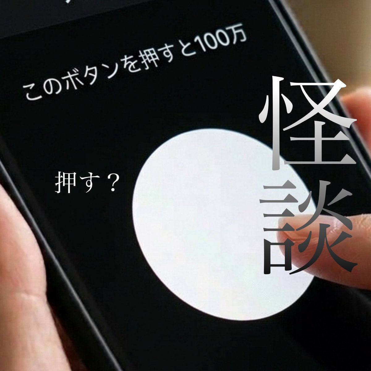 ____kaidan's tweet photo. ある日、
スマホに見覚えのないアプリが入っていた
黒い画面に、白いボタンがひとつ
その下に小さく書かれている

「押すと1万円」.....

#怪談
#怖い話
#ホラー
#意味がわかると怖い話　

▼続き
（リンク）　
https://t.co/IG9nUgfcJS https://t.co/nRe6T3q9qa