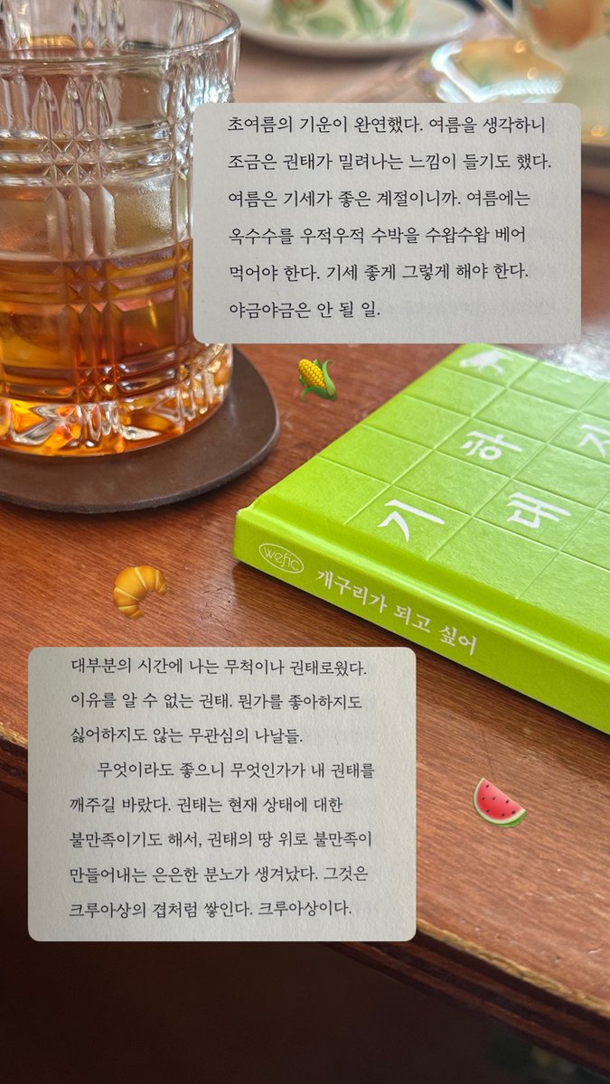 bookpickerr's tweet photo. #위픽n

개구리가 되고 싶어 📖

권태란?

여태껏 나에겐
있다 없다 반복하는 권태로움이
존엄하게 버텨서 물리쳐야 하는 것이었으나

어쩌면 새로운 것을 찾아 떠날 때라는
자극 신호이기도 하다.

버텨내는 자는 어떤 방식으로 지나는지
그렇지 않은 자는 또 어떤 삶을 살아갈지
생각해본다. https://t.co/GiN7LRqvFP