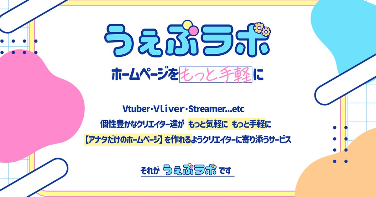 うぇぶラボ|VのためのHP制作 tweet media