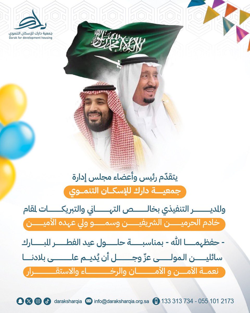 يتقدّم رئيس وأعضاء مجلس إدارة جمعية دارك للإسكان التنموي والمدير التنفيذي  بخالص التهاني والتبريكات لمقام خادم الحرمين الشريفين وسمو ولي عهده الأمين -حفظهما الله- بمناسبة حلول عيد الفطر المبارك  ، سائلين المولى عزّ وجل أن يُديم على بلادنا نعمة الأمن والأمان والرخاء والاستقرار..