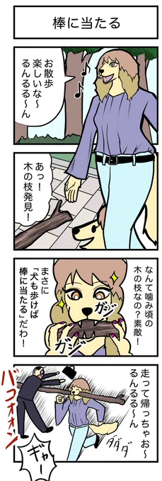 4コマ漫画 『棒に当たる』🐶 