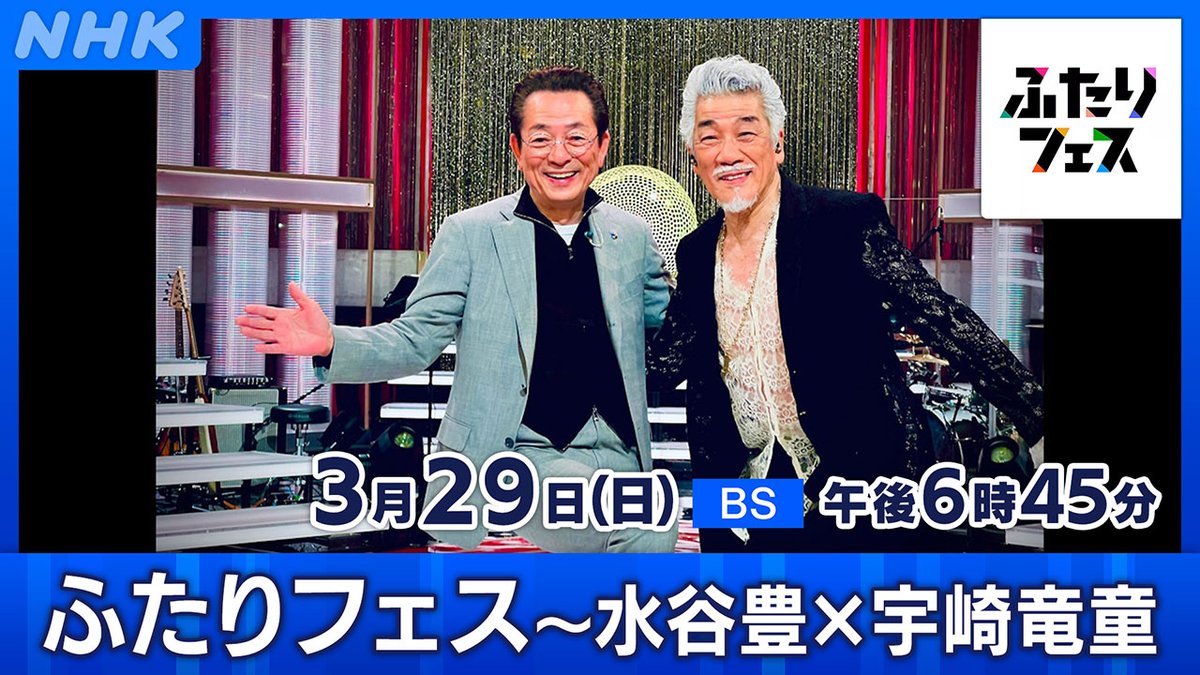 ✨#水谷豊 × #宇崎竜童✨ ／ NHKBS オススメ番組 #ふたりフェス