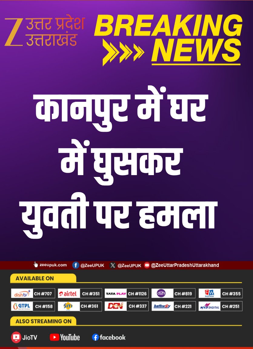 ZEEUPUK's tweet photo. #BreakingNews
▶️कानपुर में घर में घुसकर युवती पर हमला
▶️युवती के गर्दन और हाथों पर ब्लेड से किए कई वार
▶️युवती को इलाज के लिए कराया भर्ती
#Kanpur #BladeAttack #HomeAssault #YouthInjury #GirlInjured #zeeupuk @kanpurnagarpol https://t.co/kGW9bZRhtL
