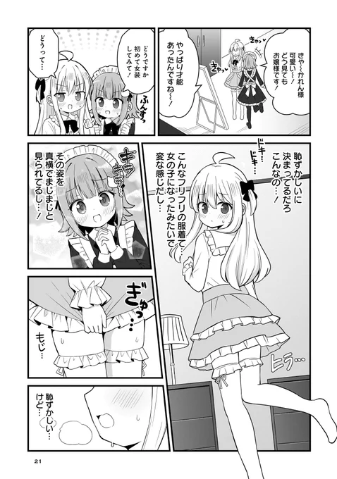 #三連休はフォロワーさんが増えるらしい
女装男子が女の子にいろいろされる一般漫画描いてます 
