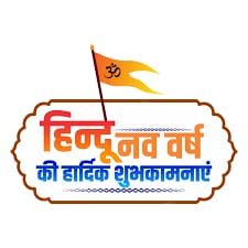 जय श्री राम
हिन्दू नववर्ष की हार्दिक शुभकामनाएं बधाई
💐💐💐
#हिन्दू_नववर्ष