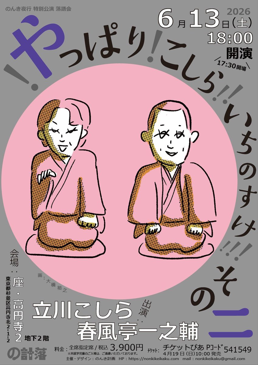 のんき計画｜落語会企画課 tweet media