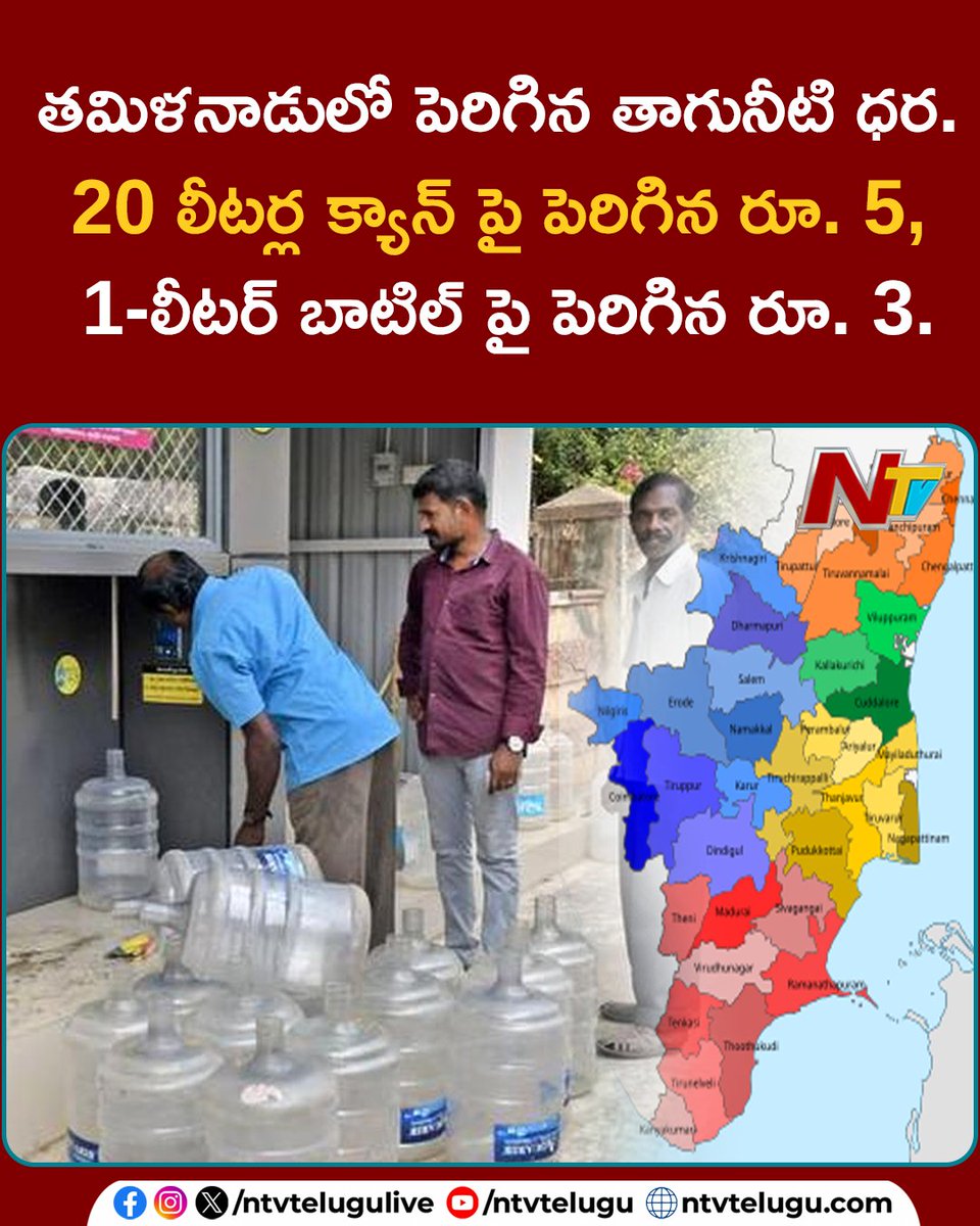 NtvTeluguLive's tweet photo. తమిళనాడులో పెరిగిన తాగునీటి ధర. 20 లీటర్ల క్యాన్ పై పెరిగిన రూ. 5, 1-లీటర్ బాటిల్ పై పెరిగిన రూ. 3.

  #Tamilnadu #Waterprice #Waterbottel #Watercan #NTVTelugu https://t.co/LZYJcwBADv