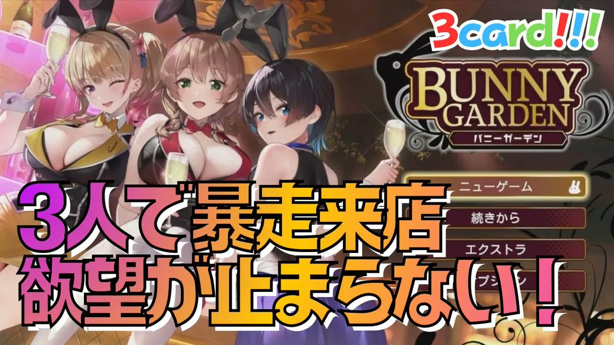 3card_daisy's tweet photo. 【投稿のお知らせ】
今回は、BUNNY GARDEN（バニーガーデン）を実況プレイ🥂✨ 
欲望に正直すぎる3人とドキドキの夜が更けていく…！ 
攻略されちゃうのは誰だ！どっちだ！？👀

【バニーガーデン】欲望むき出し！？大暴走来店して攻略されちゃう【実況】
https://t.co/UzZ0jnQDSV https://t.co/nHA1WJQp12