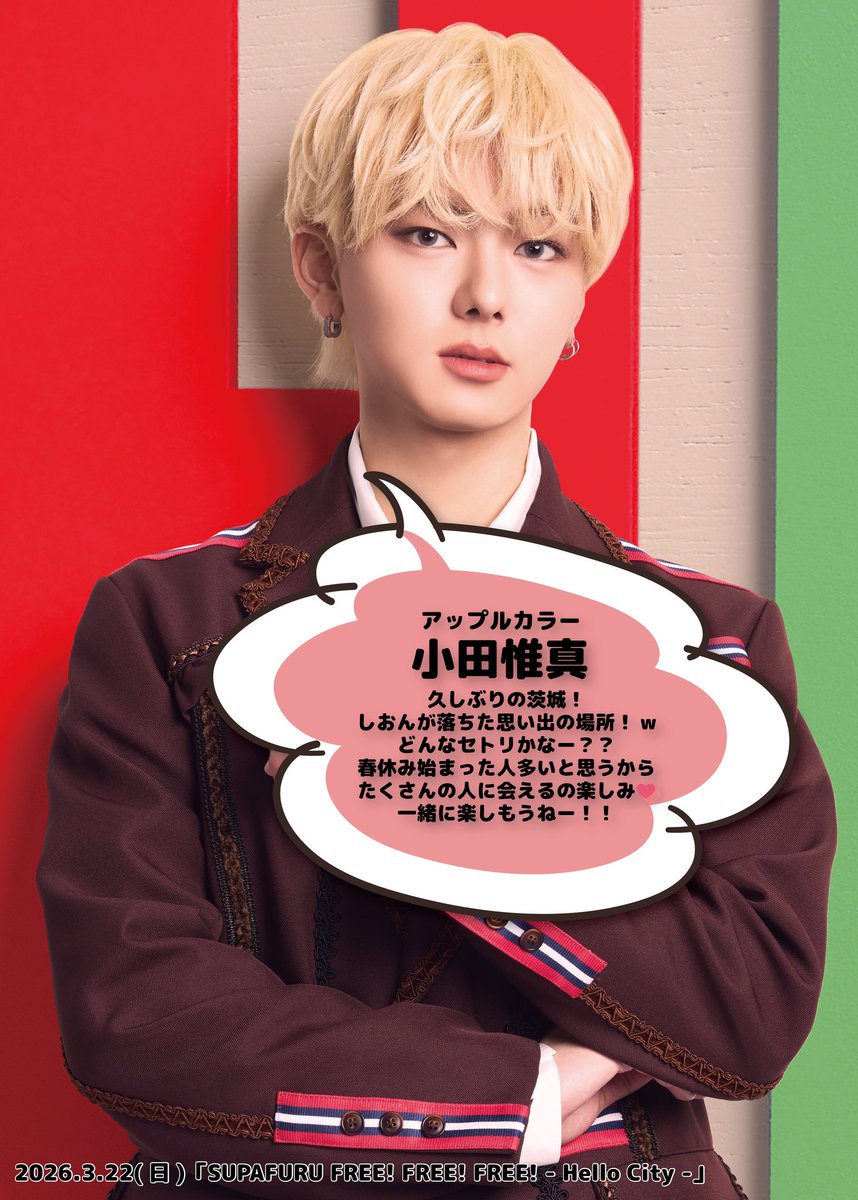 supafuru_info's tweet photo. TOMORROW LIVE
￣￣￣￣￣￣￣￣￣
／
3月22日(日) Schedule✔️
🍎🍊🍋🍈🍑🍇🥥
＼

■ミニライブ【13:45~】/ハーフタイム中トーク【16:45~】
明治安田百年構想リーグ第8節［柏レイソルvs水戸ホーリーホック］スペシャルライブ@三協フロンテア柏スタジアム
⚽️https://t.co/ShfSeCo39S

■18:30~
「SUPAFURU FREE! FREE! FREE! - Hello City -」@イオンモール土浦(茨城)
📱https://t.co/f3mbb4f9qE
春のスパフル大応援キャンペーン
🌸https://t.co/3S8EN9MHCz

#スパフル