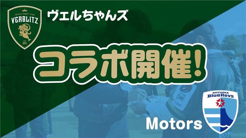 3月22日(日)静岡BR戦🗻 ヴェルちゃんズ×Motors コラボ開催🤝 ⏰ 13:30