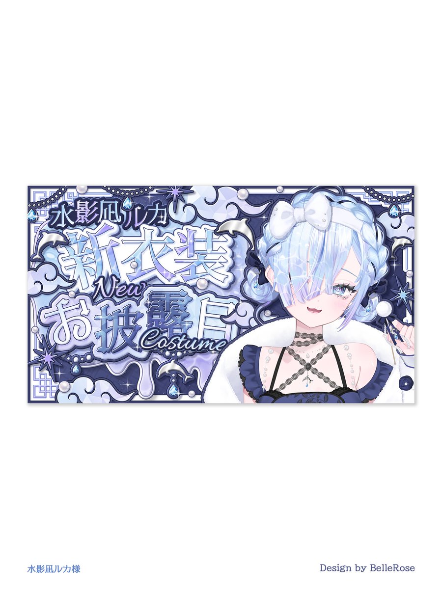 BelleRose_XX's tweet photo. 《お知らせ☪️🐬》
Vtuber 水影凪ルカ様(@Ruka_Mikanagi)の宣伝プロフィール画像、サムネイル、汎用スライド画像を作成いたしました~~✨
ありがとうございました🐬
#BelleWork #水影凪ルカ https://t.co/u9VS8lZwgJ