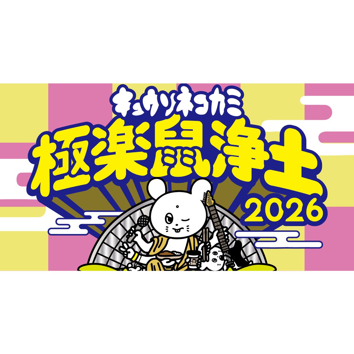 alexandros 極楽鼠浄土ver XL❻キュウソネコカミ※ドリアン alexandros 極楽鼠浄土ver XL❻キュウソネコカミ※ドリアン 【公式通販】
