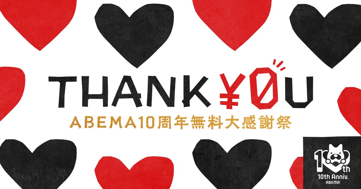 📣】4/11(土)「ABEMA」が開局10周年 ／ ABEMA10周年無料大感謝祭〖第1