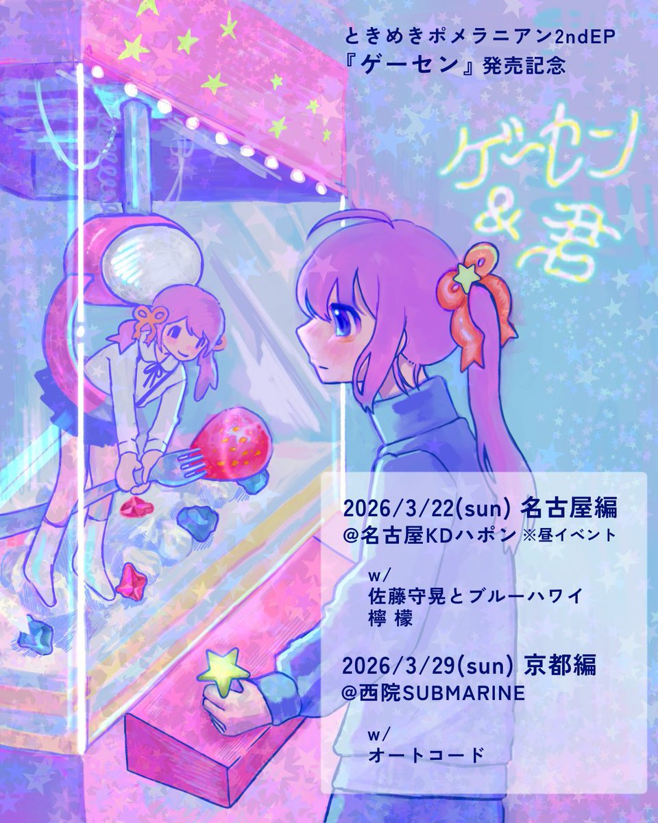 moriakisato's tweet photo. 明日は昼ハポンでブルーハワイ！ 
僕らは12:30から演奏します

3/22(日)
鶴舞　KDハポン

ときめきポメラニアン2ndEP "ゲーセン"
Release Tour『ゲーセン＆君』

佐藤守晃とブルーハワイ
檸 檬
ときめきポメラニアン

開場12:00 開演12:30
前売¥2,400 当日¥2,900 各+1ドリンク¥600 https://t.co/jcM5zQxfcI