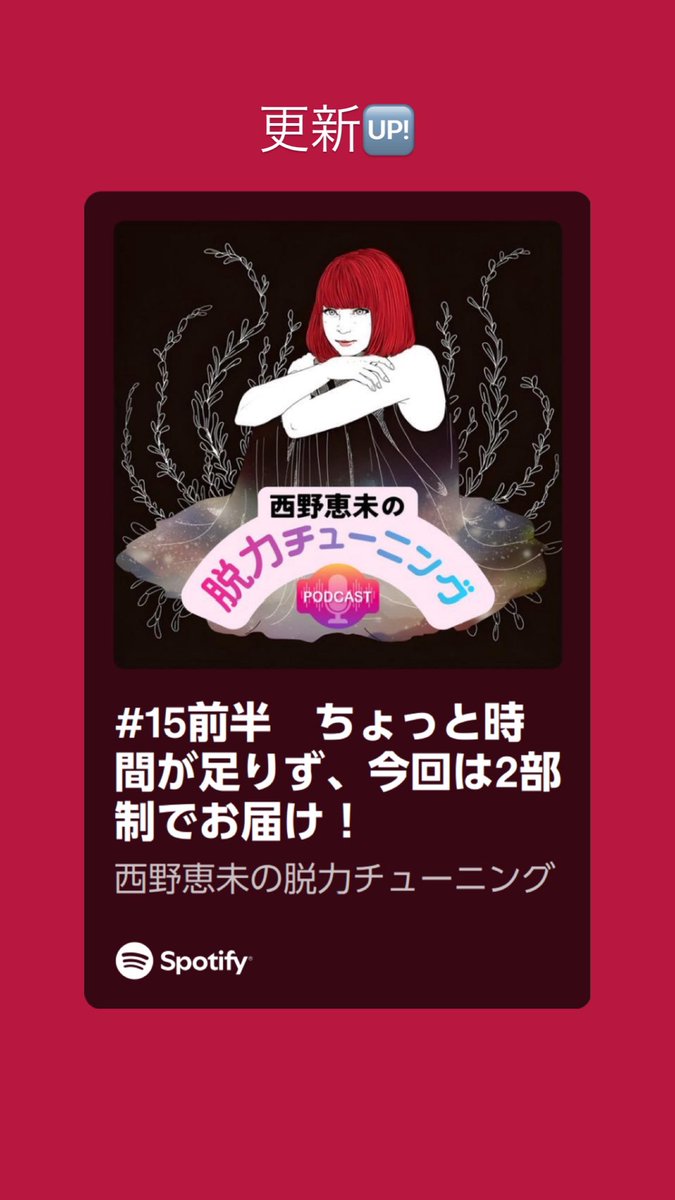 xxxxxEMI's tweet photo. 西野恵未の『脱力チューニング』
# 15前編を更新🆙

後編の更新は予定を変更しまして
週明けに更新いたします✨

https://t.co/YxTbQnTt00

 #西野恵未 https://t.co/EQyfGpzCbT