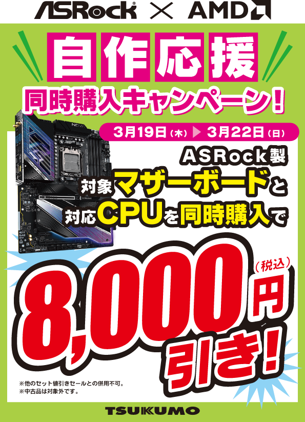 4F】本日3/22(日)まで ASRock x AMD 自作応援キャンペーン🎉 ASRock製