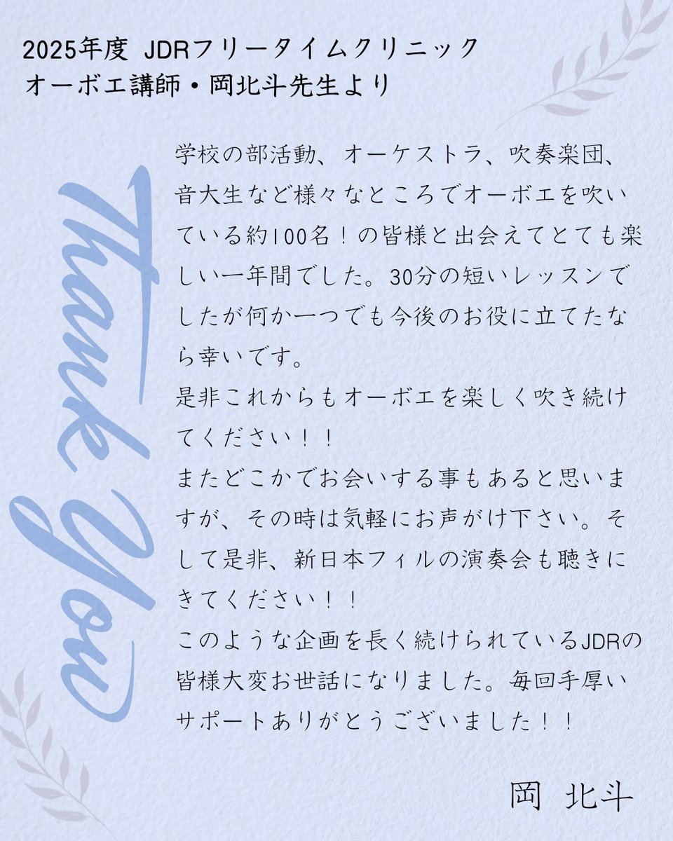 JapanDoubleReed's tweet photo. 2025年度JDRフリータイムクリニックを担当してくださった
#岡北斗 先生（#オーボエ）
#廣幡敦子 先生（#ファゴット）
から、素敵なメッセージが届きました🌸

先生方、本当に一年間ありがとうございました。
最終日に撮らせていただいた記念写真と共に📷🌠

#JDRフリータイムクリニック https://t.co/Ltcb6MYRhN