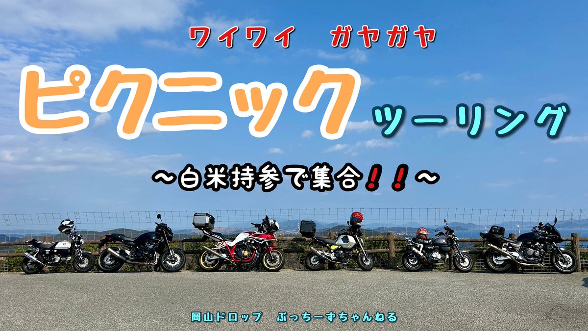 buchiii_kun's tweet photo. 岡山ドロップ　ぶっちーずちゃんねる

https://t.co/UkZA8HJYmJ

ピクニックしてきました‼️
今回も面白い動画になってるので、是非ご覧ください🤗✨

#ツーリング 
#ピクニック https://t.co/ACRg478xcU