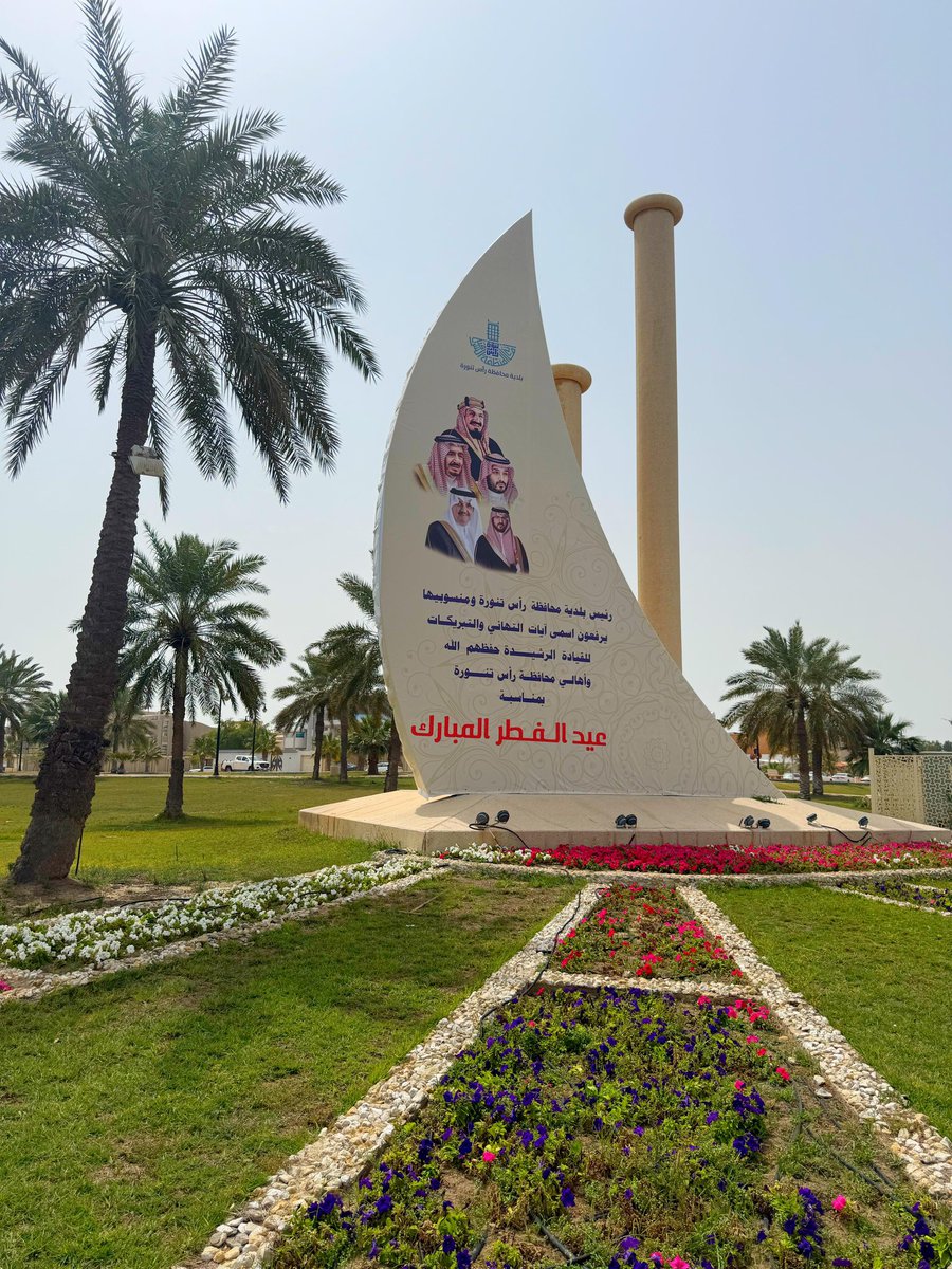 بلدية محافظة رأس تنورة tweet media