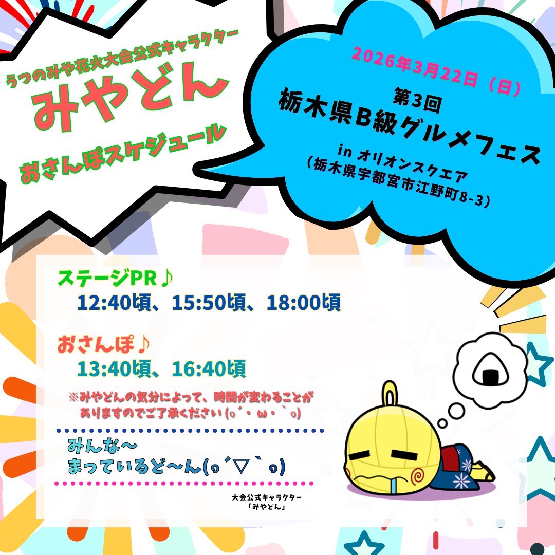 U_hanabi's tweet photo. 【✨️みやどん おさんぽのお知らせ📣️】
つづけてのお知らせだど〜ん！
3月22日(日)は「第3回栃木県B級グルメフェス」に行くどん✨️

オリオンスクエアで、おさんぽしたり花火大会のおしらせをしたりするど〜ん♪
おいしそうでわくわくだど〜ん…
みんな、会いにきてほしいどん(๑´▽｀๑) https://t.co/jTGSEe95Ru