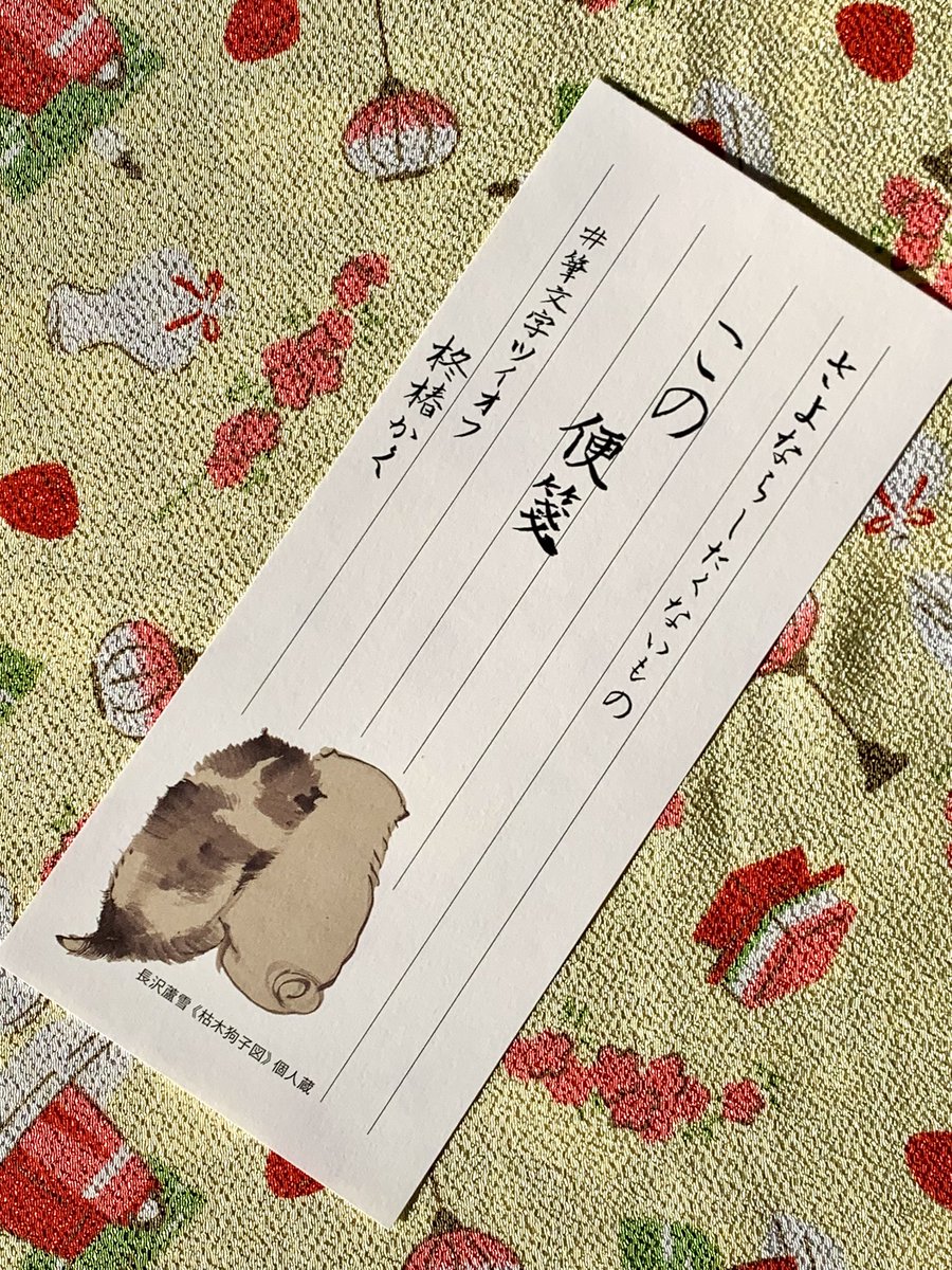 #筆文字ツイオフ 

お題は
「さよならしたいもの
または
さよならしたくないもの」

お題ありがとうございました