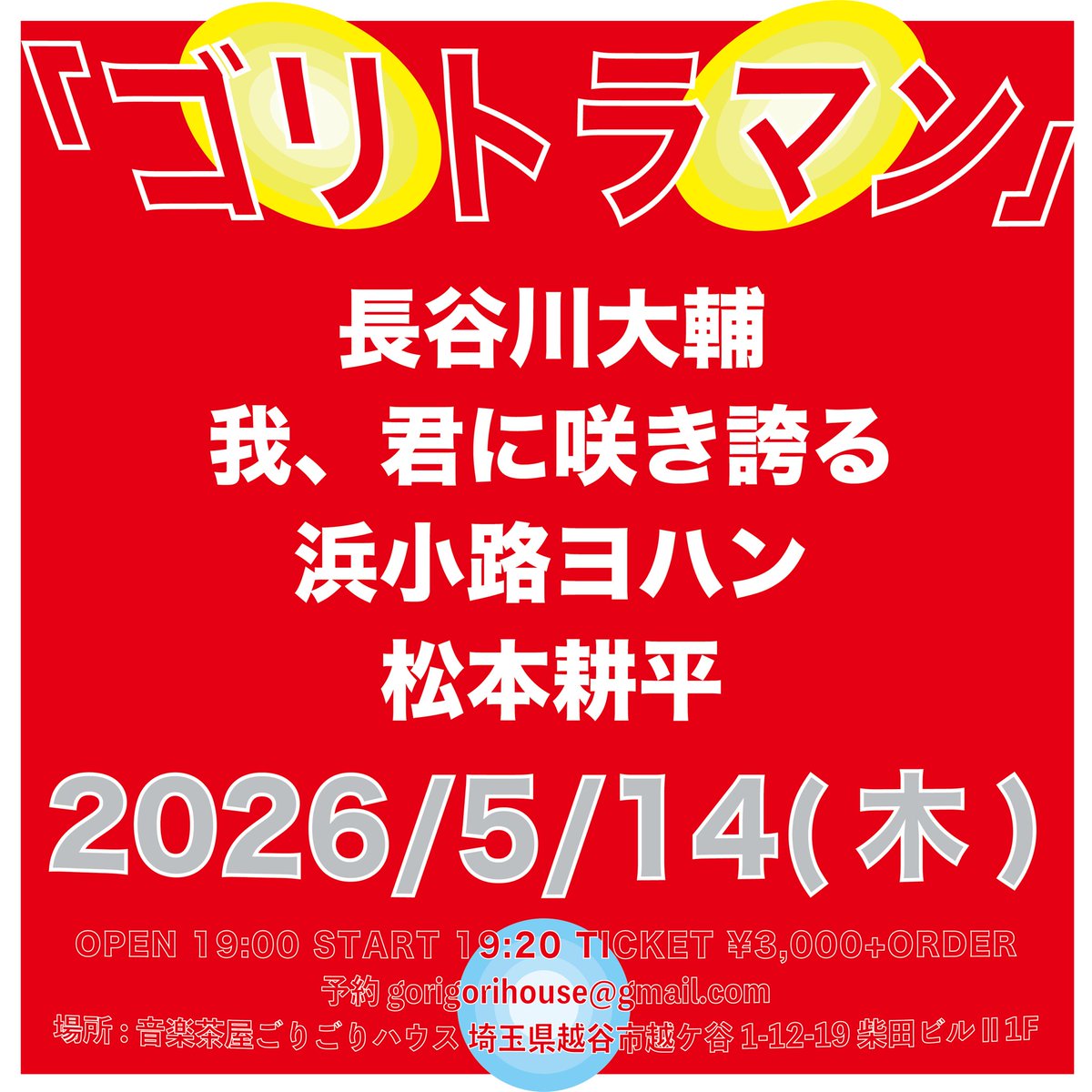 音楽茶屋ごりごりハウス tweet media