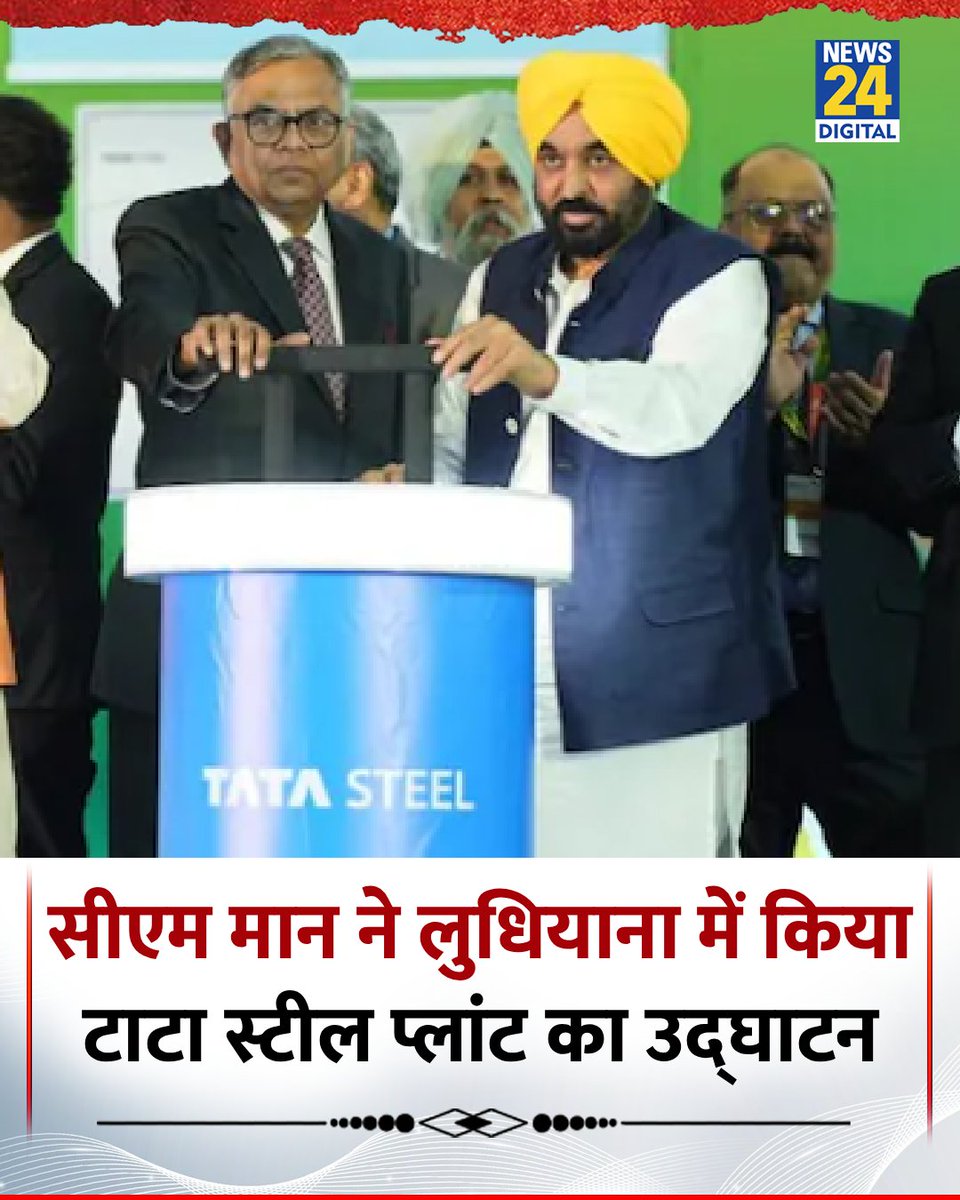 news24tvchannel's tweet photo. सीएम मान ने लुधियाना में किया टाटा स्टील प्लांट का उद्घाटन 

◆ बोले- हजारों युवाओं को मिलेगा रोजगार

◆ यह प्लांट 3200 करोड़ रुपये की लागत से स्थापित हुआ है और पंजाब की औद्योगिक तस्वीर बदलने में मदद करेगा

@BhagwantMann | Bhagwant Mann | @AamAadmiParty https://t.co/jkPT4r1muy
