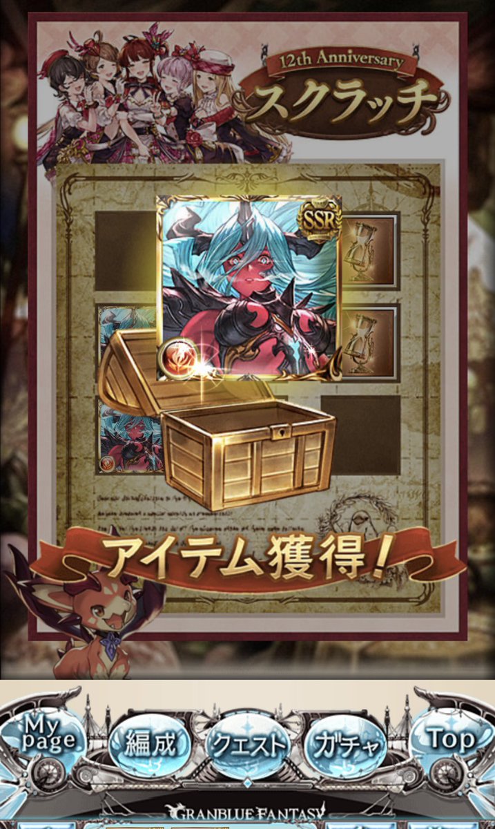 スクラッチありがとうございます
初GET
#グラブル