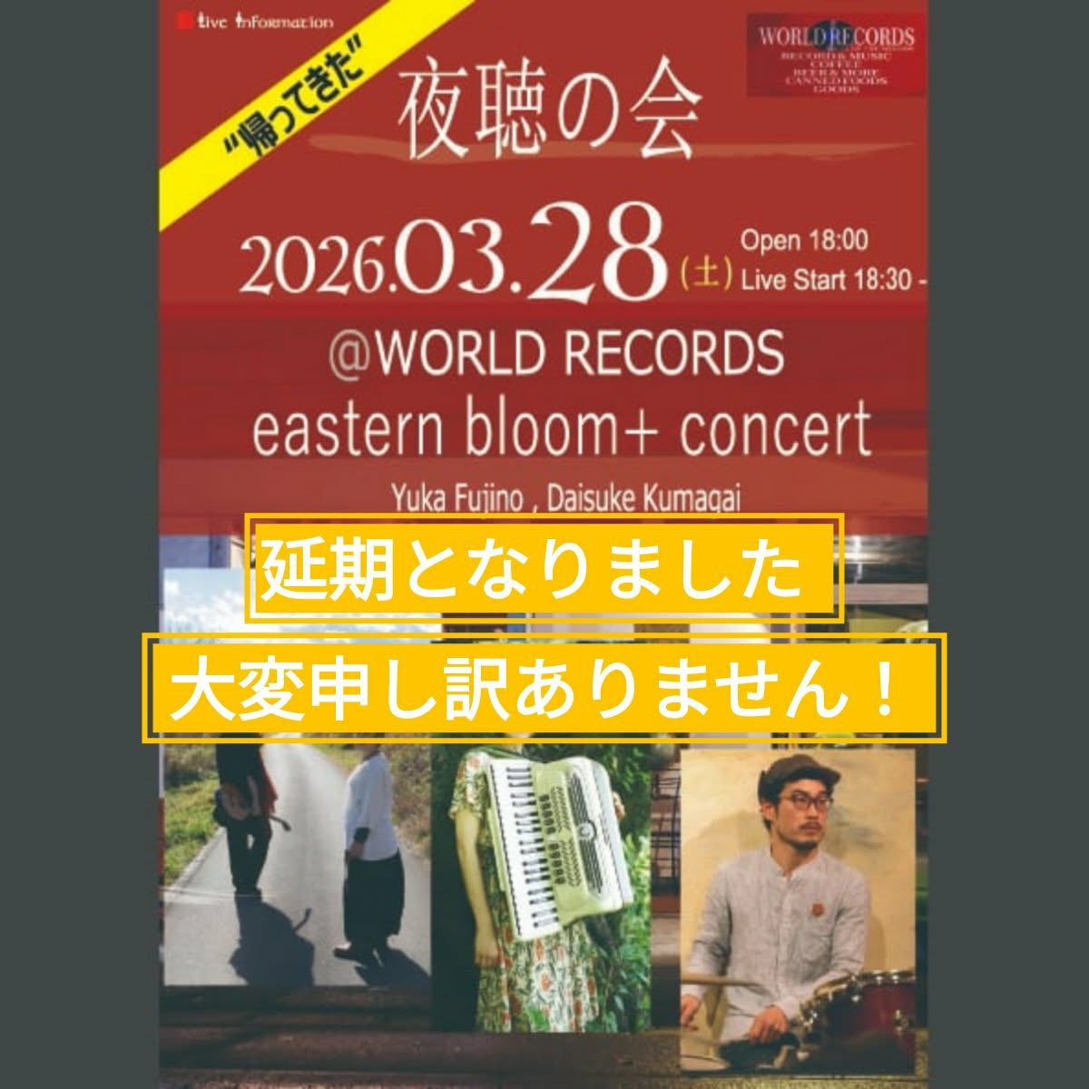 eastern_bloom's tweet photo. お知らせ
3月28日(土)に予定しておりました「夜聴の会」は延期となりました。
先週、小島崇が腰のヘルニアを発症してしまい、1週間後の開催は難しいと判断しました。本当に申し訳ありません！
回復の具合を見て、必ず近い内に開催いたしますので、その時には是非足をお運びいただけますと幸いです。 https://t.co/bXRx9CDsye