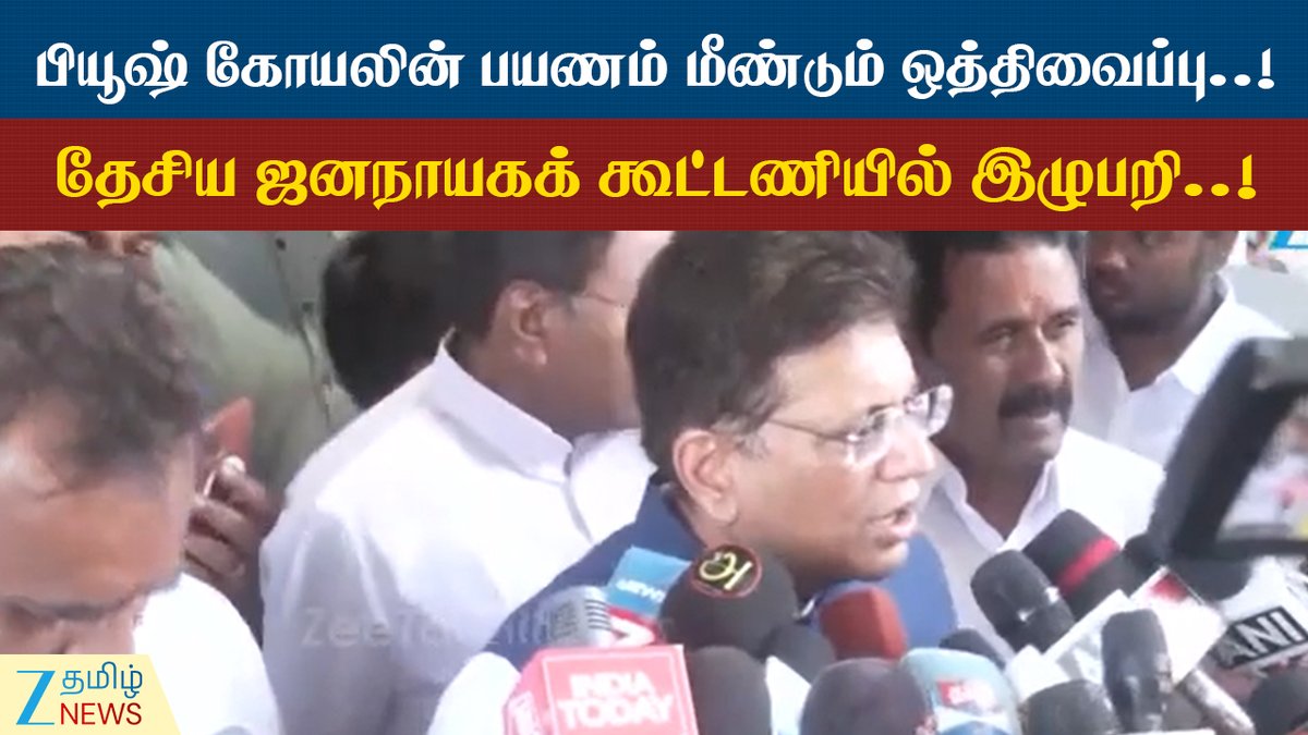 ZeeTamilNews's tweet photo. மீண்டும் மீண்டும் ஒத்திவைப்பு..! நாளை சென்னை வரும் பியூஷ் கோயல்..!
#PiyushGoyal #TamilNadu #Visit #PostPonded #ZeeTamilNews
https://t.co/QHfWwatBwW https://t.co/UojYNI8hqx