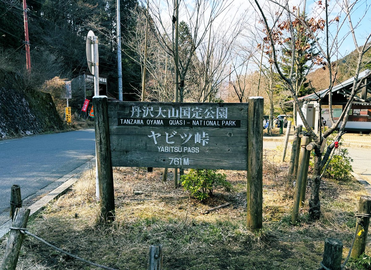 今日はヤビツ峠へ。。自転車じゃなくて軽登山です⛰️
麓の方では桜が満開の場所も🌸