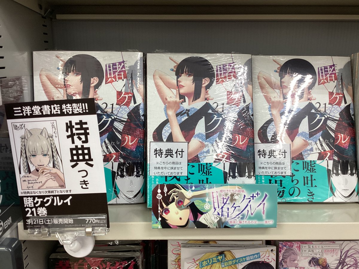 賭ケグルイ』21巻 本日発売✨ 三洋堂特製の特典付きです‼️ #賭ケグルイ