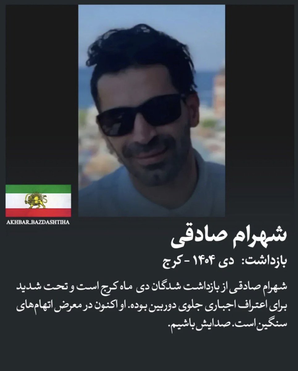 صدای زندانیان باشیم
شهرام صادقی 
بازداشت: دیماه ۱۴۰۴
#DigitalBlackOutIran‌ 
#KingRezaPahlavi‌ForIran