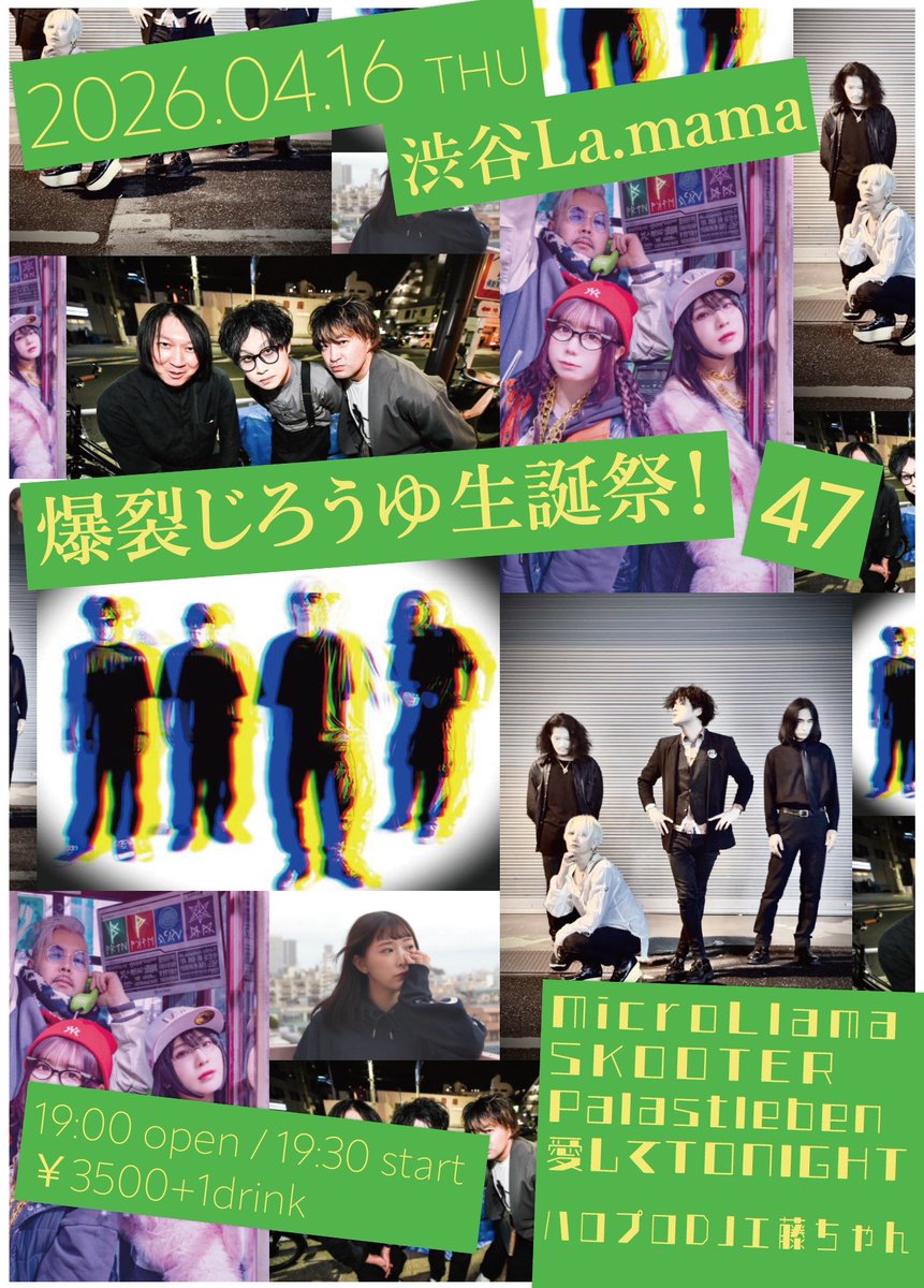 ▼2026.04.16(木)
爆裂じろうゆ生誕祭！47
@渋谷ラママ
1900op/1930st
¥3500(+1d)

MicroLlama
SKOOTER
Palastleben
愛してTONIGHT
ハロプロDJ 工藤ちゃん

前売ご予約
イベント公式予約フォームにて
ssl.form-mailer.jp/fms/d3dc06ad87…

じろうゆ君生誕をお祝いTONIGHT！

💀

#してナイ