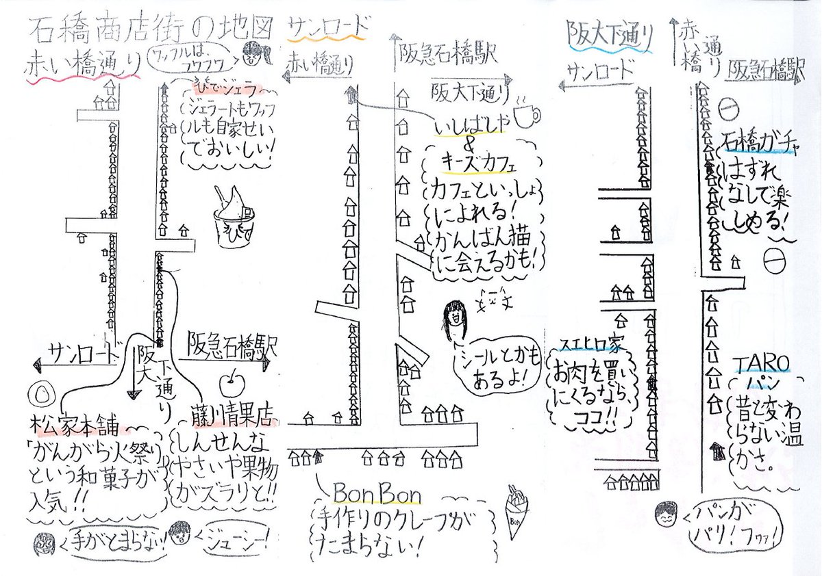 ＼地域の小学生が商店街のPR！／

大阪教育大学附属池田小学校の生徒さんたちが、石橋商店街に関するチラシを作ってくれました！

地域の子供たちが商店街に関心を持ってくれてうれしいです！