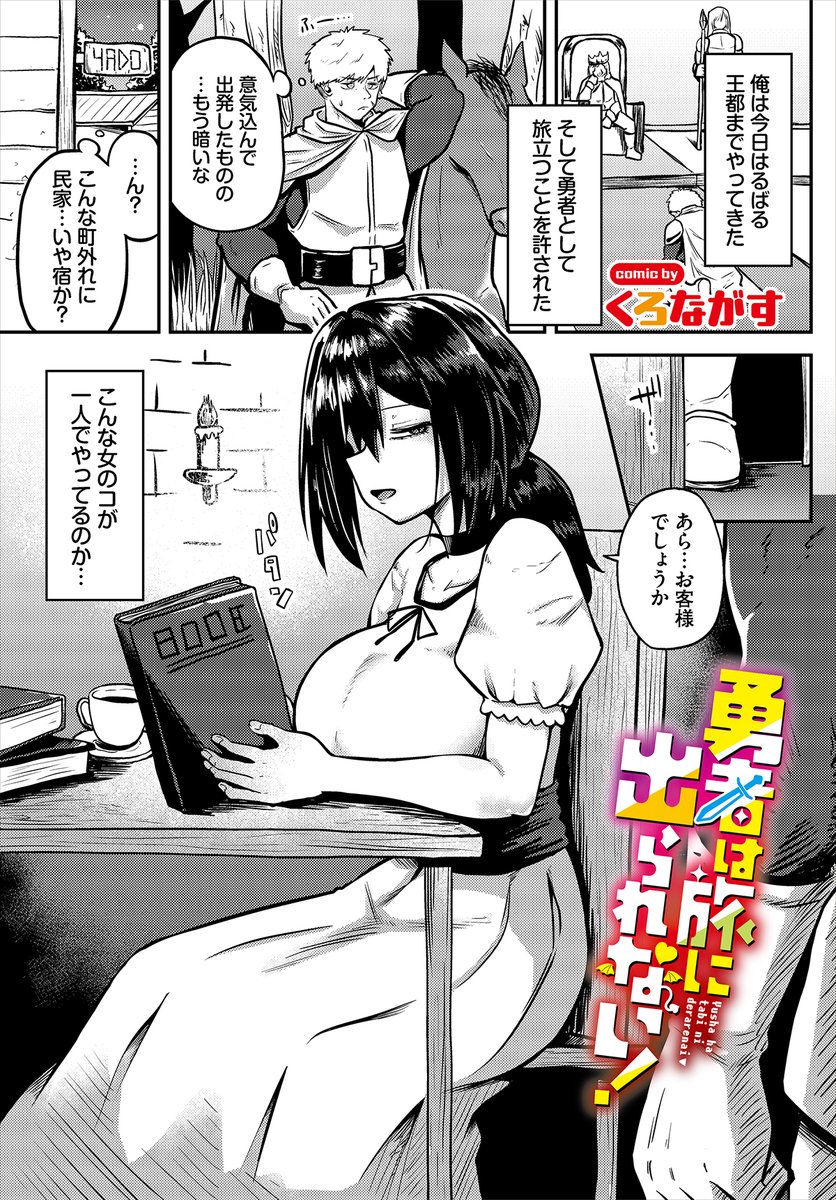 【ダンジョン30作品紹介】
『勇者は旅に出られない!』くろながす
王都にやってきて魔王を倒す旅に行くことになって勇者。しかし、その日はすでに日が暮れてしまい、女のコが一人で営む町外れの宿に泊まることに…。そこでくつろいでいるとその娘がほとんど裸のような格好でやってきて!? 