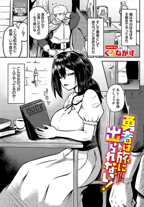 【ダンジョン30作品紹介】
『勇者は旅に出られない!』くろながす
王都にやってきて魔王を倒す旅に行くことになって勇者。しかし、その日はすでに日が暮れてしまい、女のコが一人で営む町外れの宿に泊まることに…。そこでくつろいでいるとその娘がほとんど裸のような格好でやってきて!? 