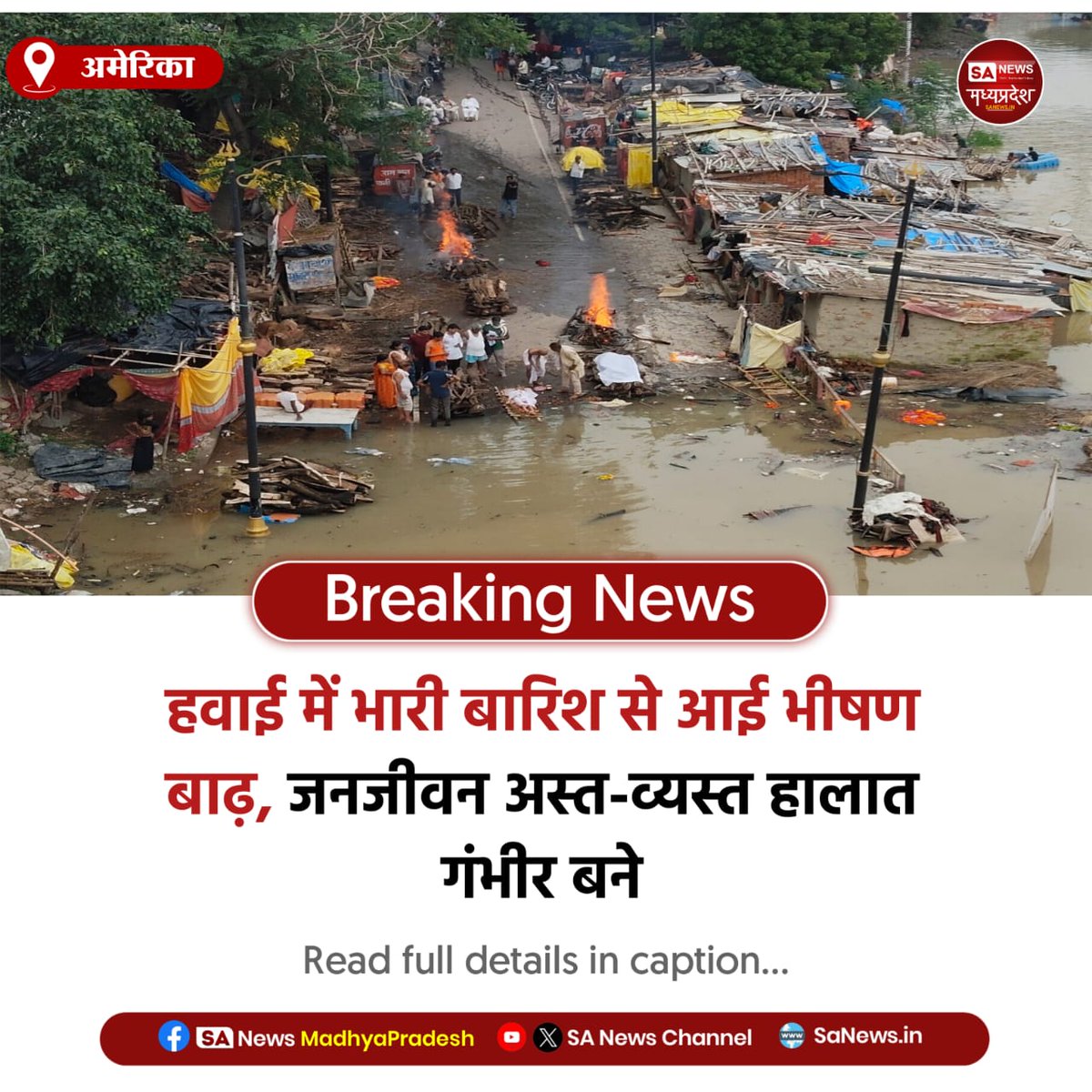 SAnewsMP's tweet image. अमरीका | हवाई में भारी बारिश से बाढ़ के हालात गंभीर, जनजीवन प्रभावित, राहत कार्य जारी, प्रशासन अलर्ट पर है।  #HawaiiFloods #USNews #RainAlert #BreakingNews
#SaNewsMadhyapradesh