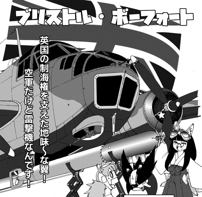MC☆あくしずVol.80、今日が発売日です。特集はセンチュリーシリーズの戦闘機!そしてわーるどわいど☆うぃんぐすは英国の雷撃機「ブリストル・ボーフォート」! 
