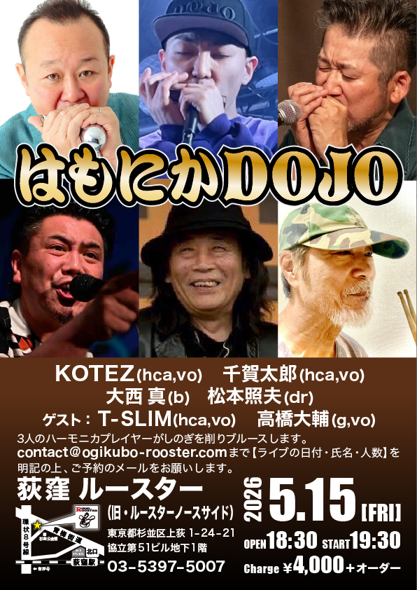5/15(金)
はもにかDOJO
KOTEZ(hca,vo) 千賀太郎(hca,vo) 大西真(b) 松本照夫(dr)
ゲスト：T-SLIM(hca,vo) 高橋大輔(g,vo)
3人のハーモニカプレイヤーがしのぎを削りブルースします。
詳しくはこちら。
ogikubo-rooster.com/sch/sch2605.ht…