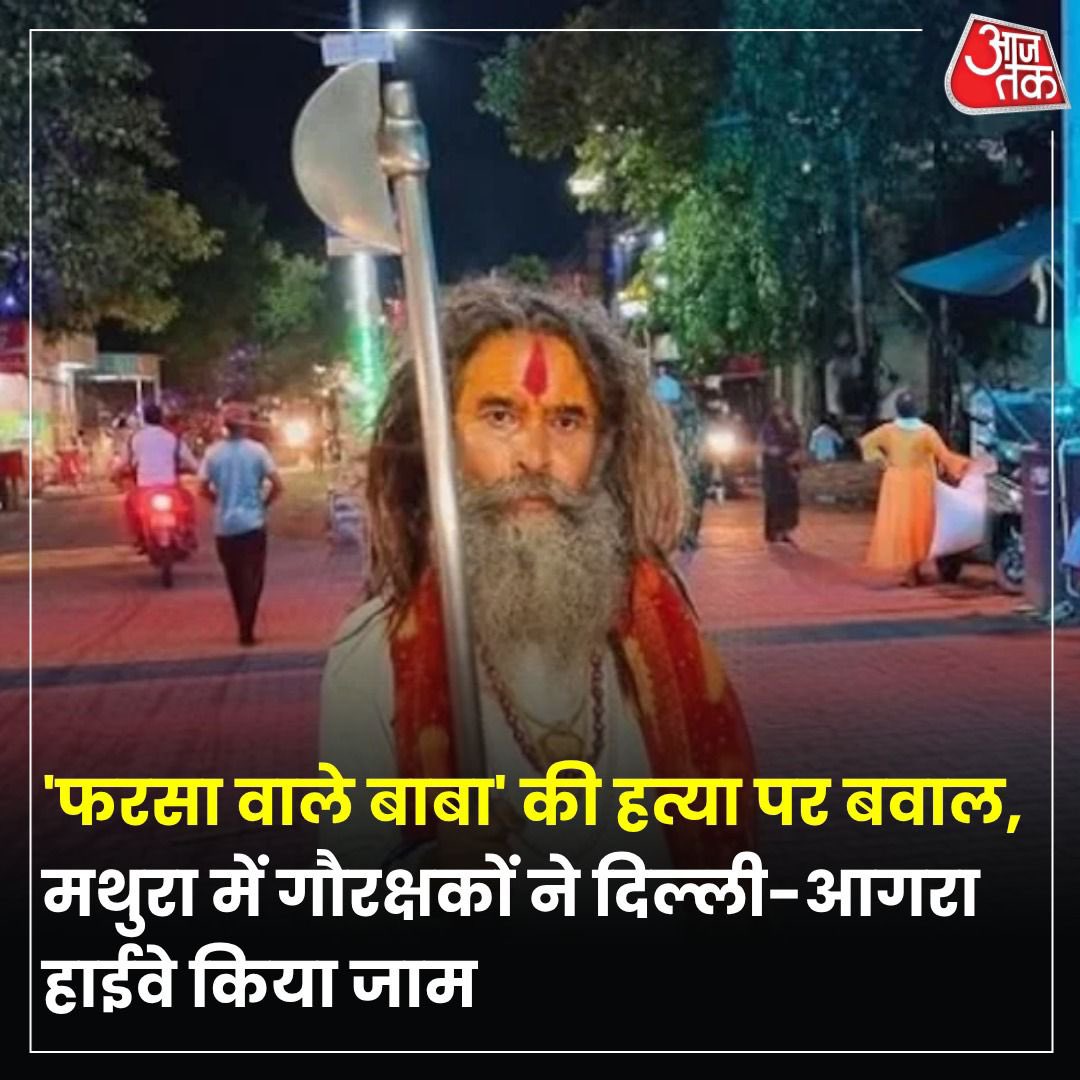 गौ रक्षक की हत्या
गौ तस्करों ने गाड़ी से कुचल दिया

गौ रक्षक संत चंद्रशेखर उर्फ 'फरसा वाले बाबा' की गौतस्करों ने बेरहमी से हत्या कर दी है

बाबा बाइक से गौ तस्करों का पीछा कर रहे थे,
तभी तस्करों उनपर गाड़ी चढ़ा दी

गौ तस्करों को गिरफ्तार करके कारवाई होना चाहिए
फैसला ऑन द स्पॉट