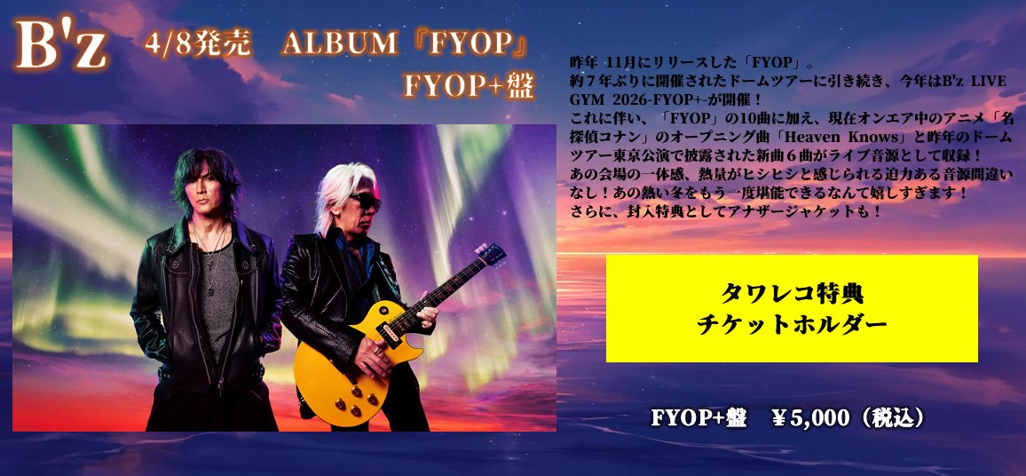B'z】 「FYOP ＜FYOP+盤＞」 4/8発売決定!!🔥 今年開催の「B'z LIVE