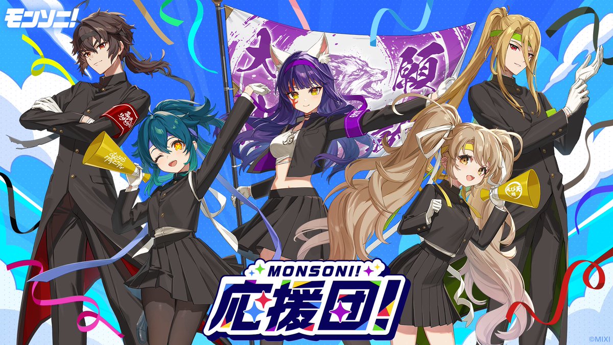 「モンソニ！応援団を結成します！」

春の描き下ろし企画がスタート🌸
5人のビジュアル公開✨✨

この春、あなたの「好き」を、
全力で応援！💪

#モンソニ